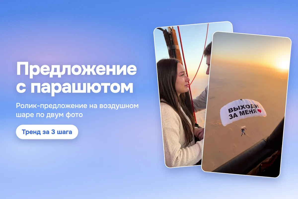 Пара в корзине воздушного шара на рассвете и купол парашюта с надписью «Выходи за меня»