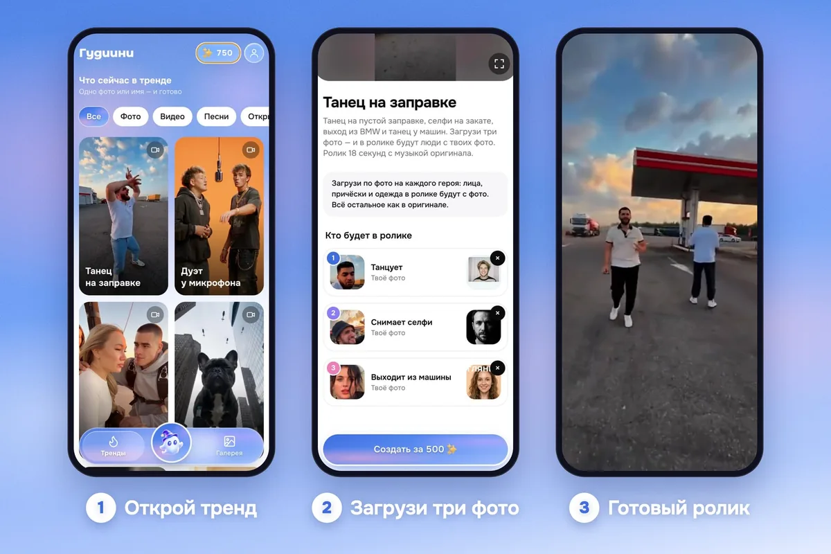 Три экрана приложения Гудиини: тренд «Танец на заправке», три фото героев и готовый ролик