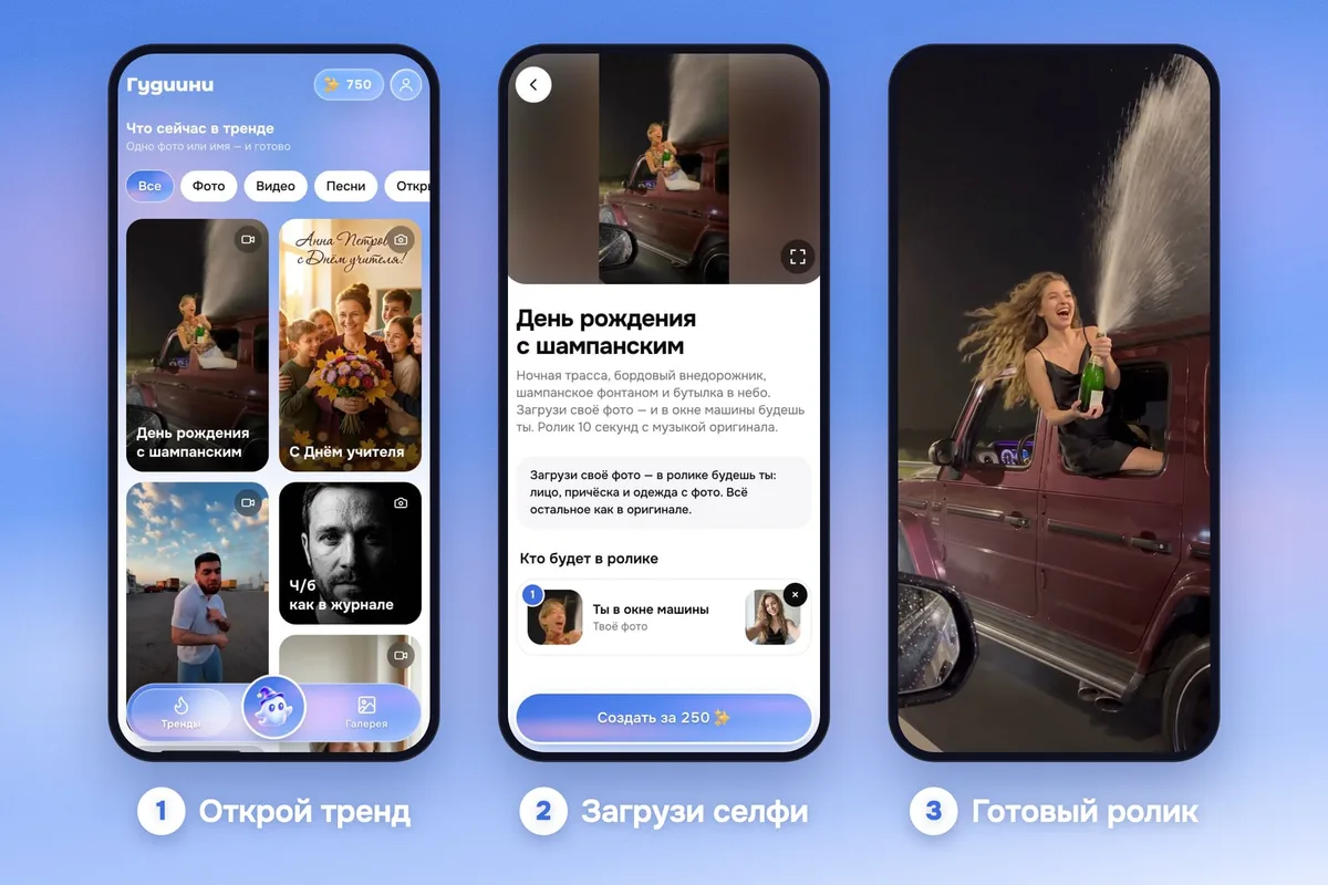 Три экрана приложения Гудиини: тренд «День рождения с шампанским», загрузка селфи и готовый ролик